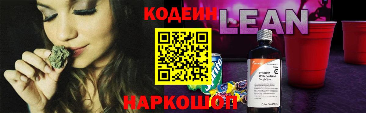 Кодеин Purple Drank  Кодеиновый сироп Lean напиток Lean (лин)  Вход с VPN  Пугачёв 